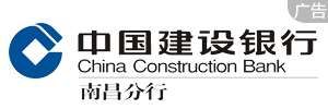 中國建設銀行南昌分行